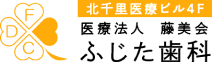 ふじた歯科